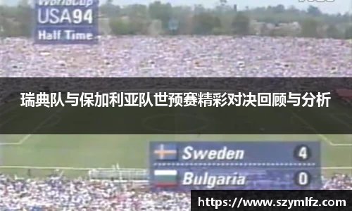 瑞典队与保加利亚队世预赛精彩对决回顾与分析