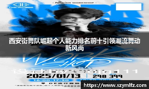 西安街舞队崛起个人能力排名前十引领潮流舞动新风尚