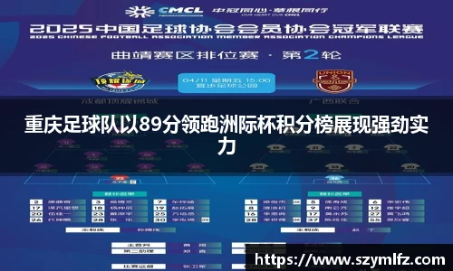 重庆足球队以89分领跑洲际杯积分榜展现强劲实力
