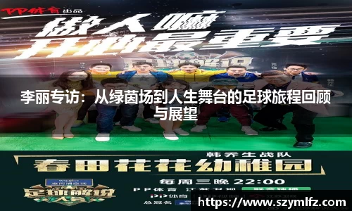 李丽专访：从绿茵场到人生舞台的足球旅程回顾与展望