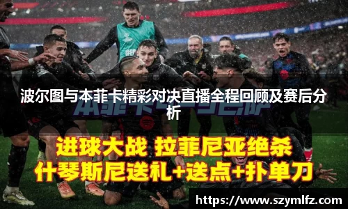 波尔图与本菲卡精彩对决直播全程回顾及赛后分析