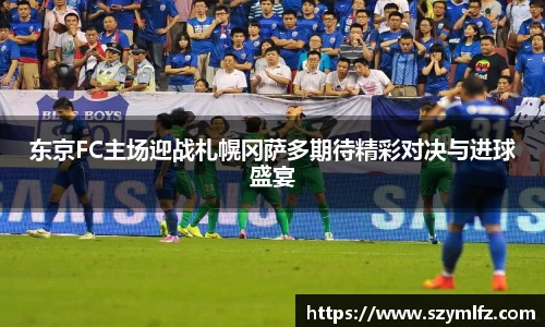 东京FC主场迎战札幌冈萨多期待精彩对决与进球盛宴